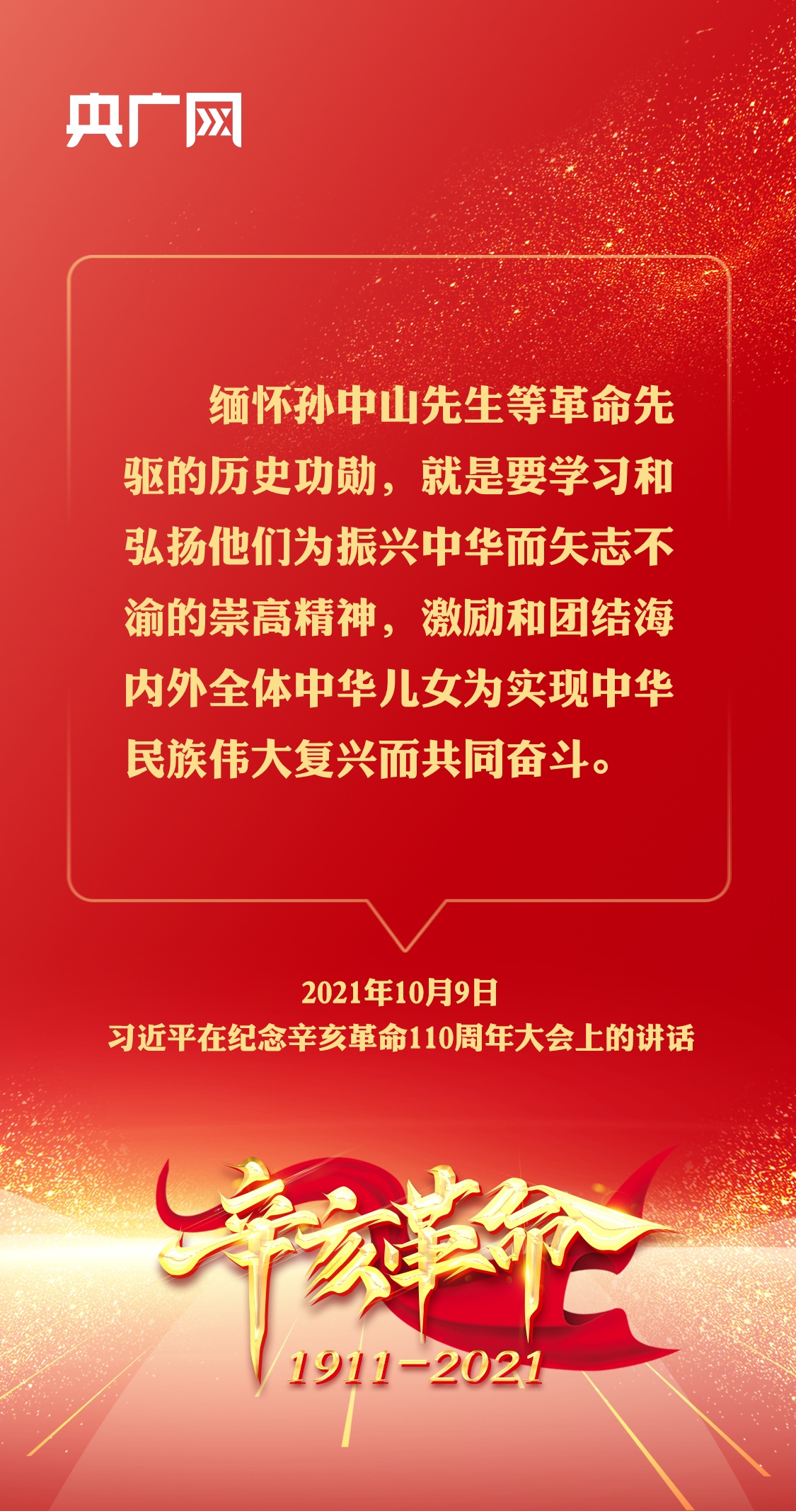 习近平出席纪念辛亥革命110周年大会并发表重要讲话