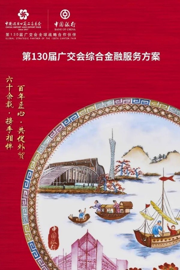 中国银行发布第130届广交会综合金融服务方案