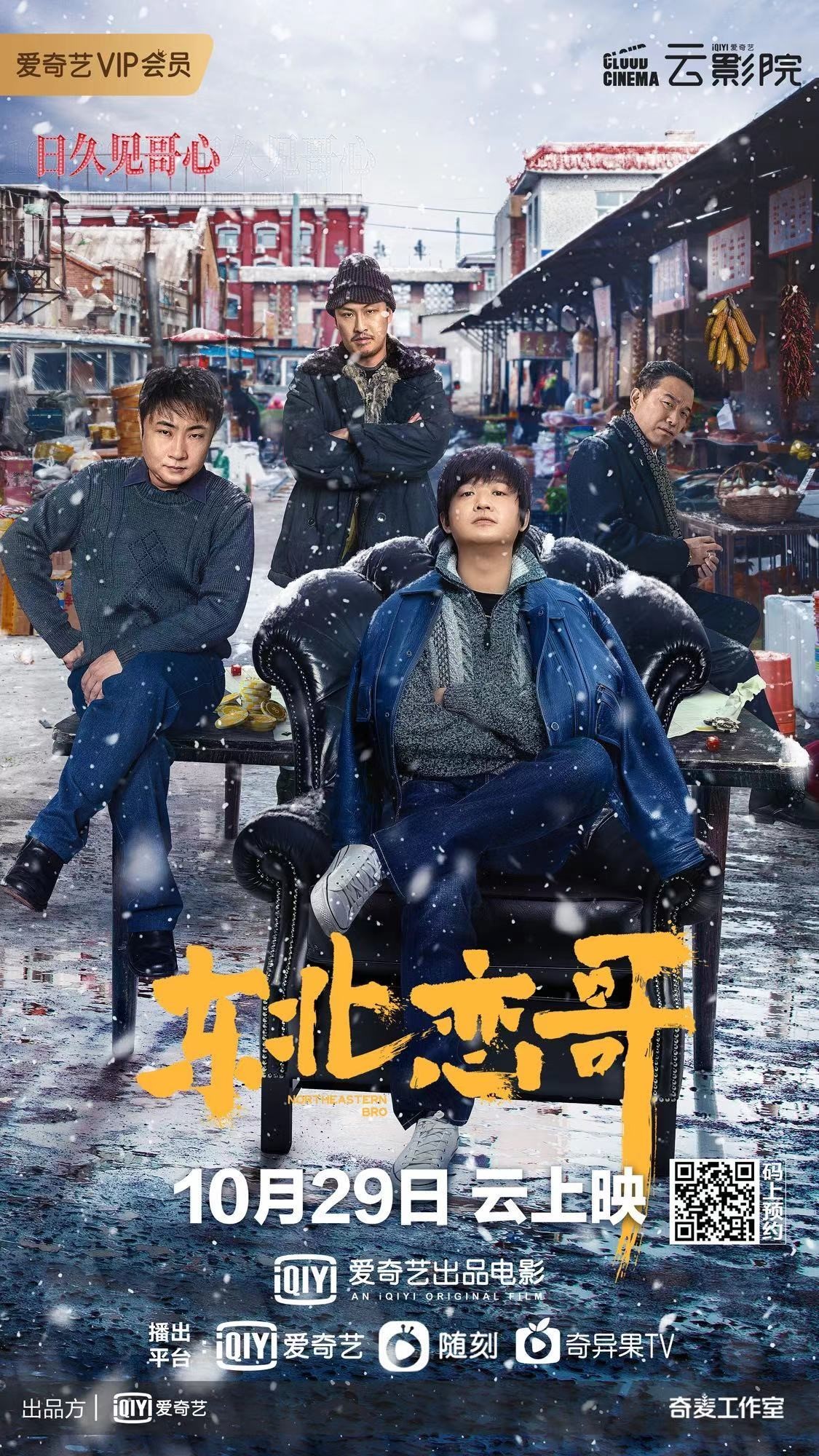 "东北喜剧天团"强势进入爱奇艺"云影院" 《东北恋哥》定档10月29日