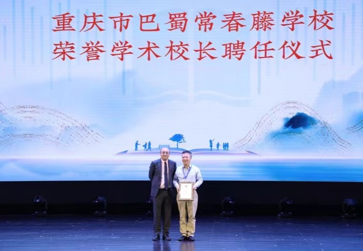 聘任教授张华为学校荣誉学术校长(央广网发 重庆巴蜀常春藤学校供图)