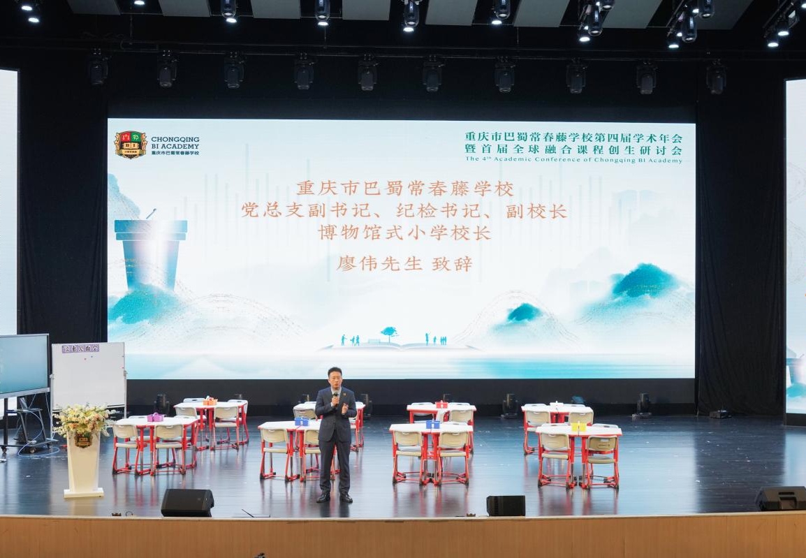 重庆巴蜀常春藤学校"第四届学术年会"举行