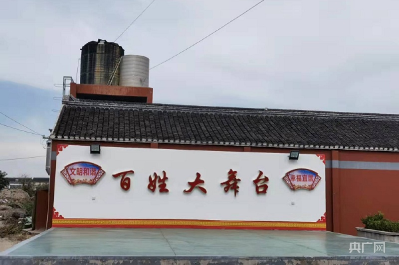徐家庄村百姓大舞台(央广网发 杭晓玲摄)近年来,珊瑚镇坚持"围绕村民"