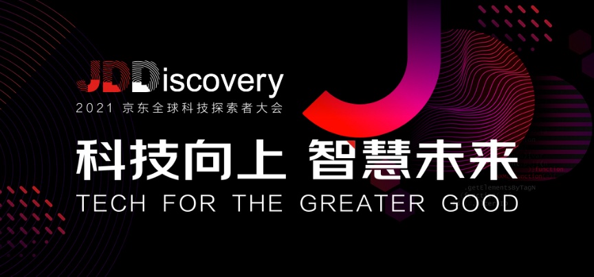 2021 JDD要来了！京东全球科技探索者大会亮点超前“剧透”