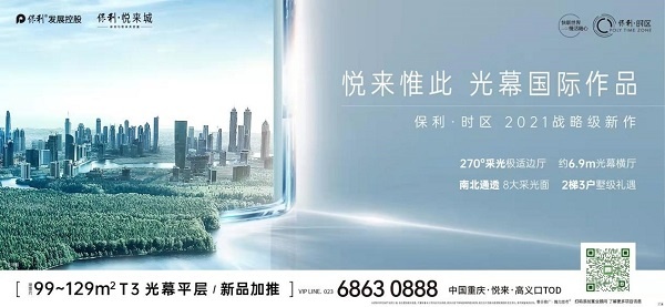 保利·时区宣传海报(央广网发 保利供图)