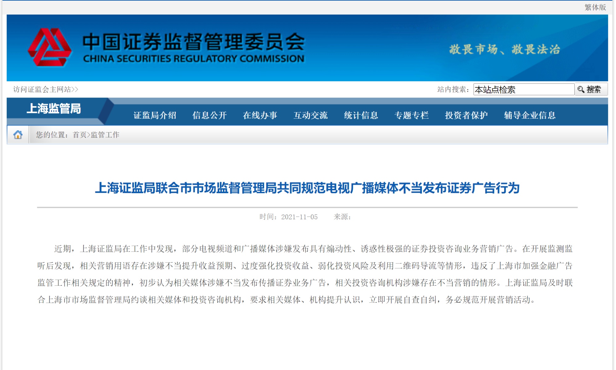 上海证监局联合市市场监督管理局共同规范电视广播媒体不当发布证券广告行为