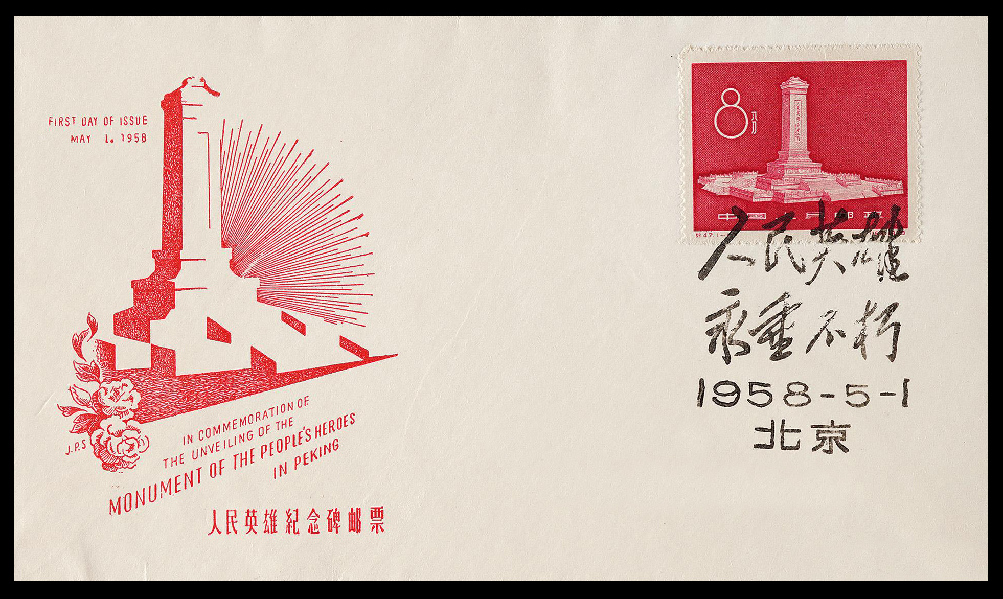 纪47 《人民英雄纪念碑》纪念邮票赏析_央广网