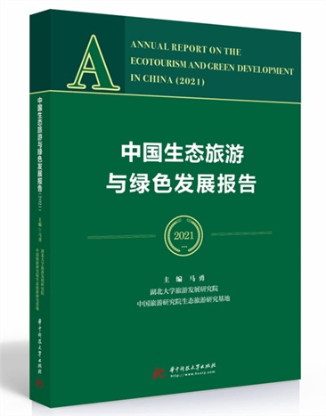 《中国生态旅游与绿色发展报告（2021）》发布