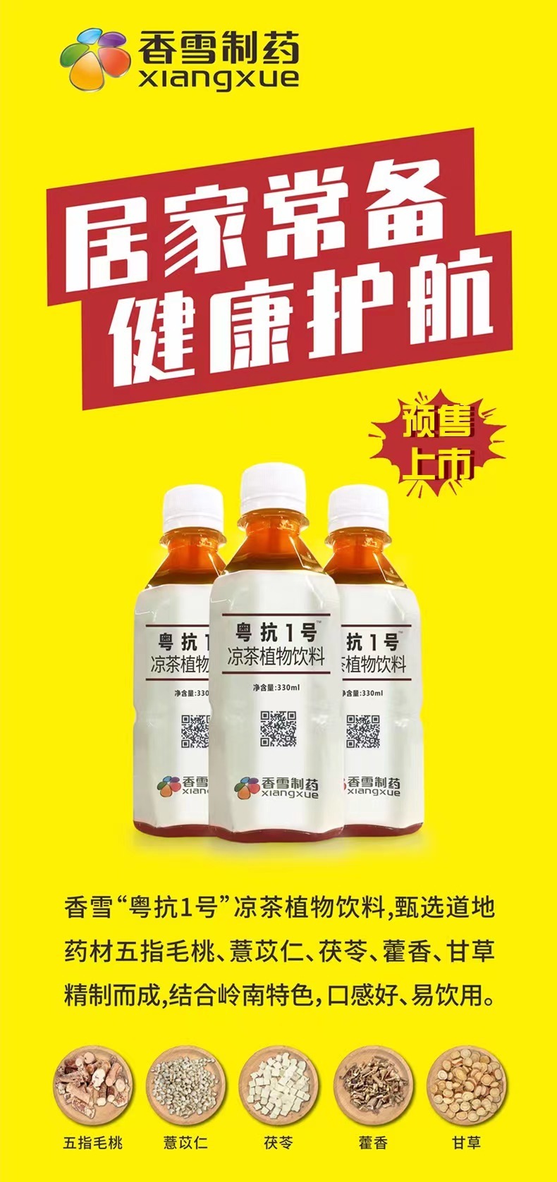 香雪制药自制凉茶宣称能预防新冠肺炎被罚30万元 央广网 