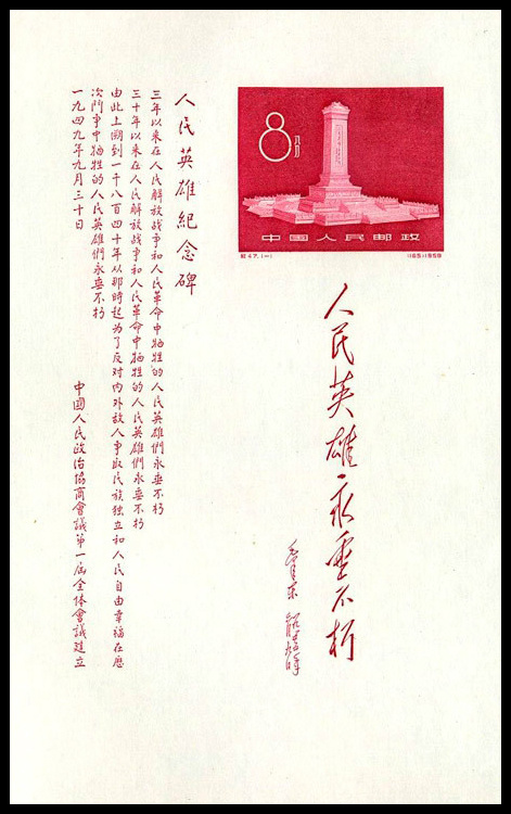 紀47 人民英雄記念碑（実逓消印あり）（1通完） 纪47 《人民英雄纪念碑》纪念邮票赏析_央广网