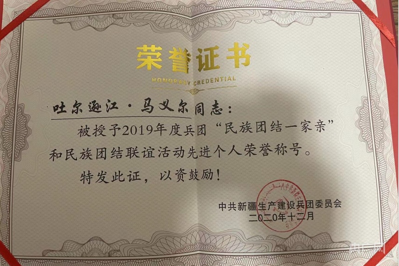 吐尔逊江·马义尔荣获新疆生产建设兵团"民族团结一家亲"和民族团结