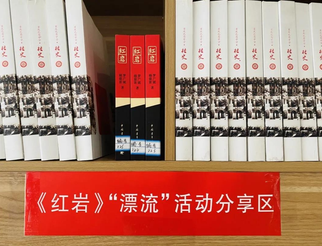 深入开展以"阅读经典作品 传承红色基因"为主题的《红岩》书籍漂流