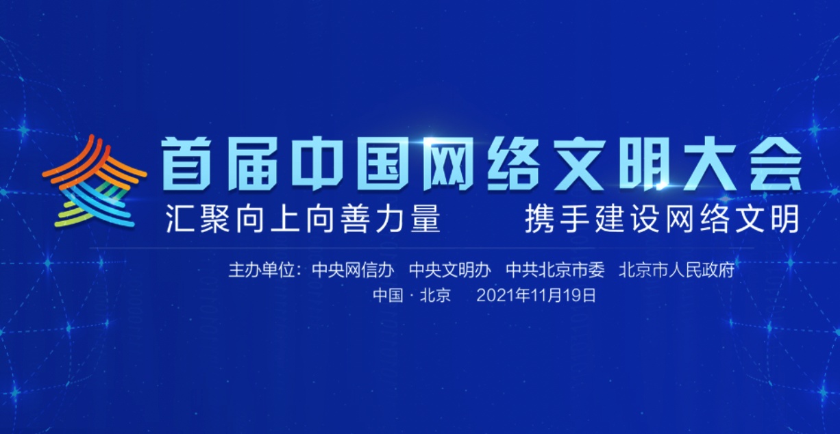 本屆大會由中央網信辦,中央文明辦和中共北京市委,北京市人民政府共同