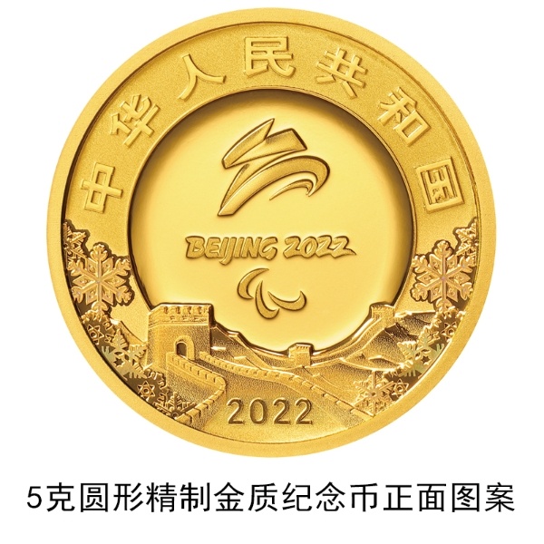 北京2022年冬残奥会金银纪念币24日发行_央广网