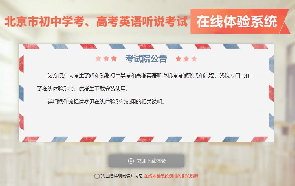 北京市中高考英语听说考试在线体验系统开通2022年8月31日华体会全站登录官网app插图