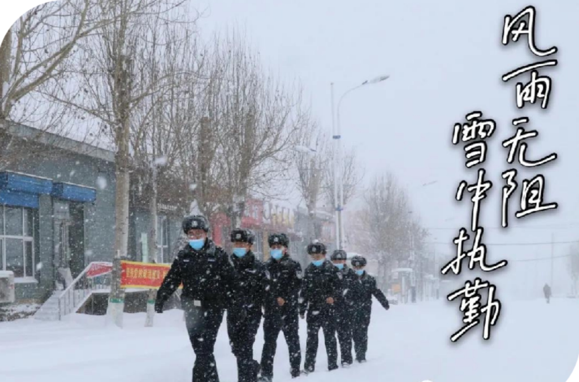 双鸭山市警方全警出击抗击暴风雪极端天气