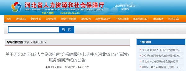 河北12333将并入12345政务服务热线