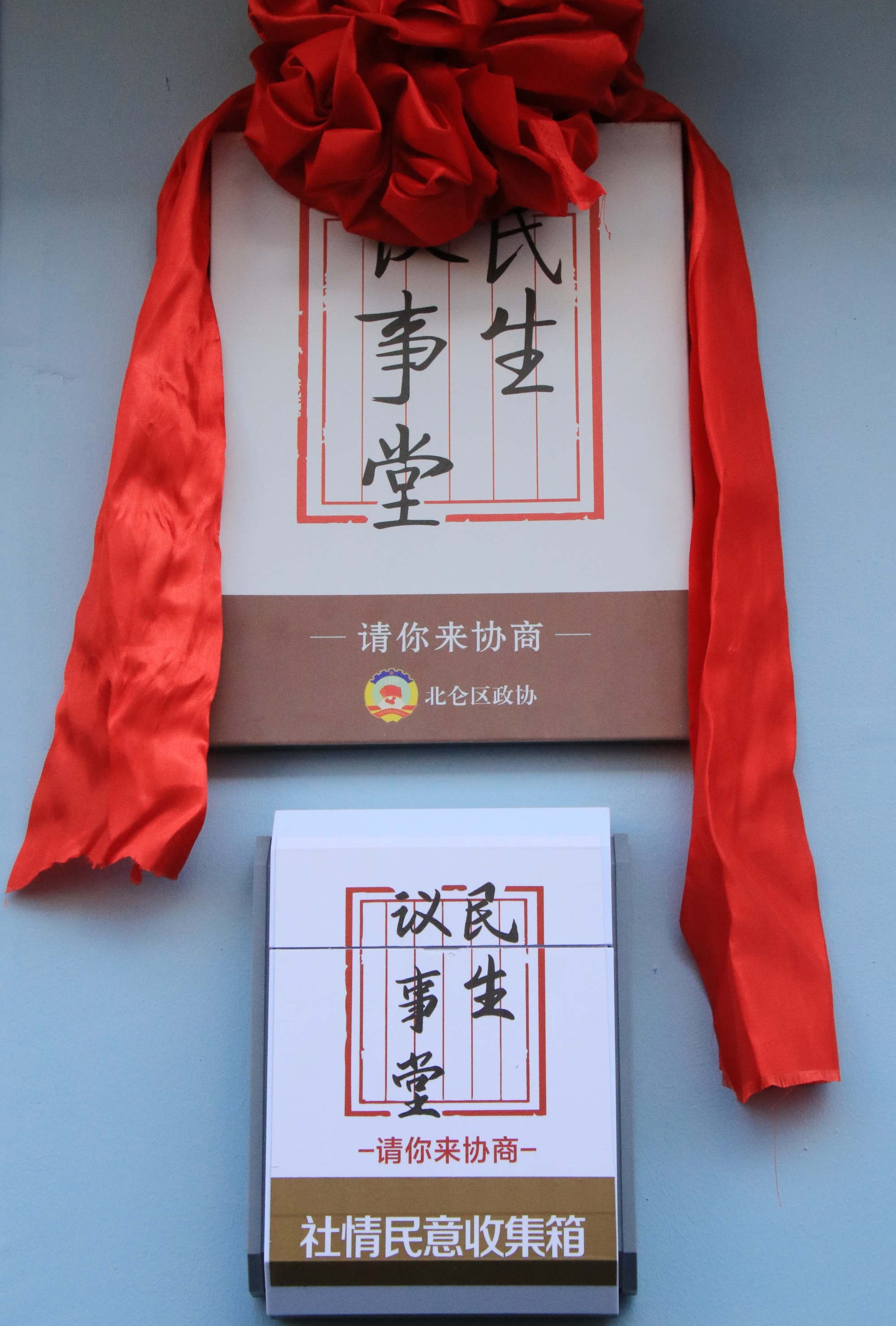 宁波北仑首家实体化运作的"请你来协商·民生议事堂"落成投用