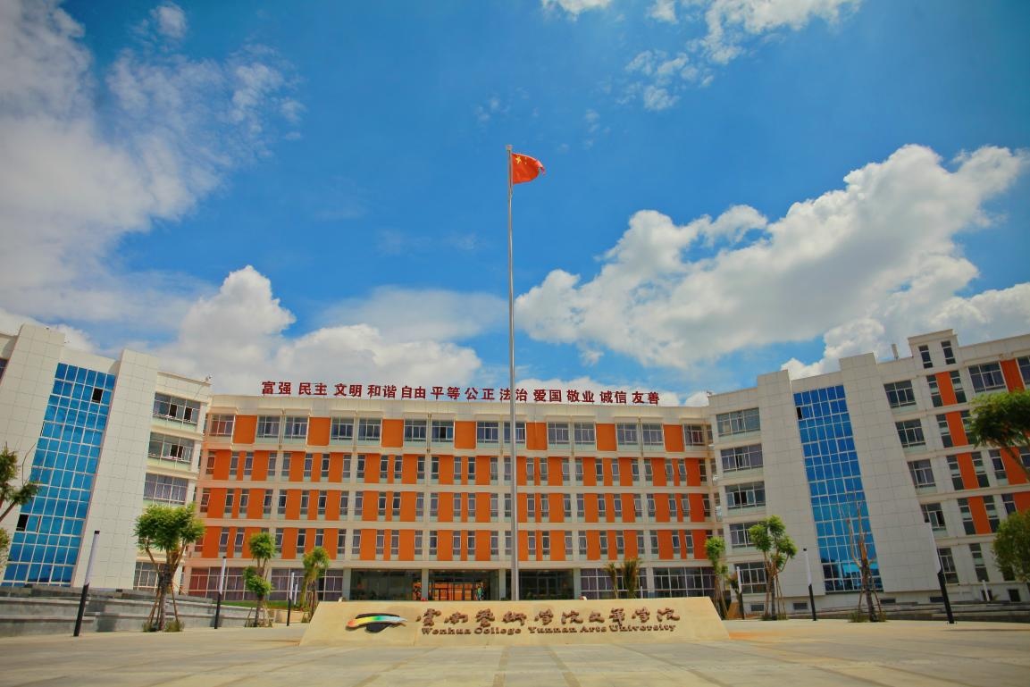 2021央广网教育年度峰会:云南艺术学院文华学院