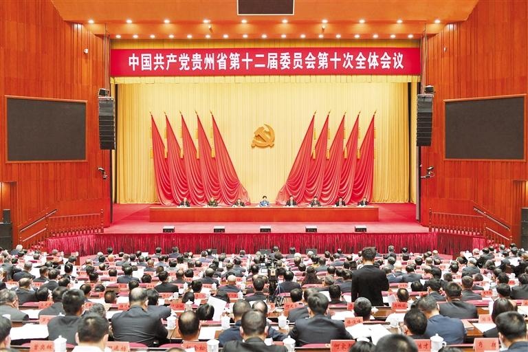 1日至2日,中国共产党贵州省第十二届委员会第十次全体会议在贵阳举行