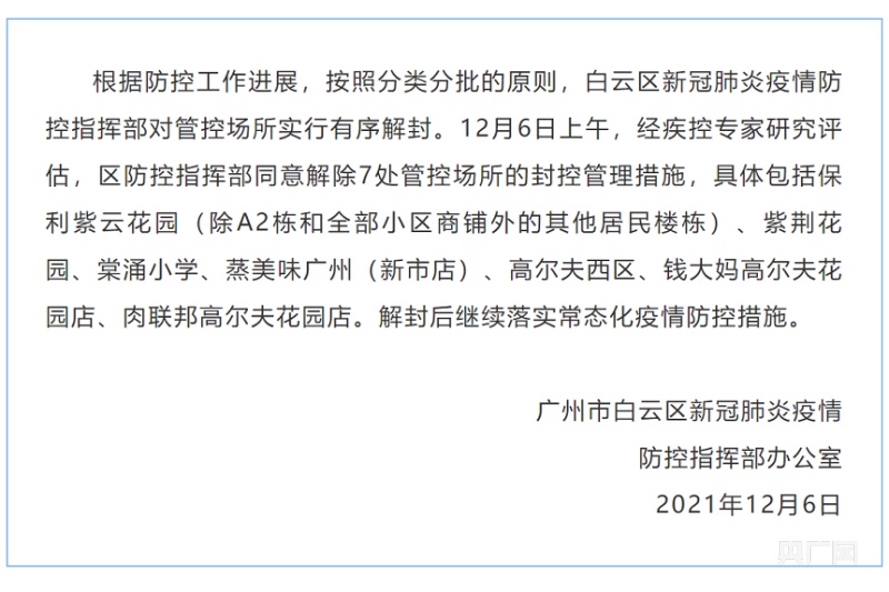 白云区新冠肺炎疫情防控指挥部对管控场所实行有序解封