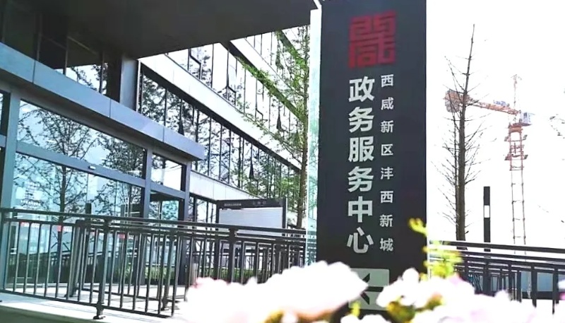 政务大厅工程报建窗口提交《水土保持行政许可承诺书》后,西咸新区