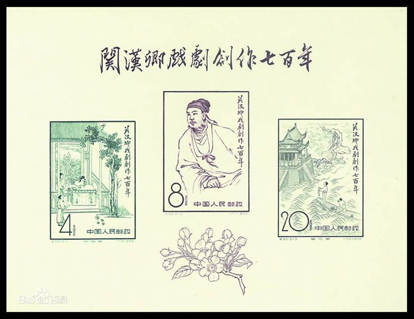 纪50 《关汉卿戏剧创作七百年》纪念邮票赏析_央广网