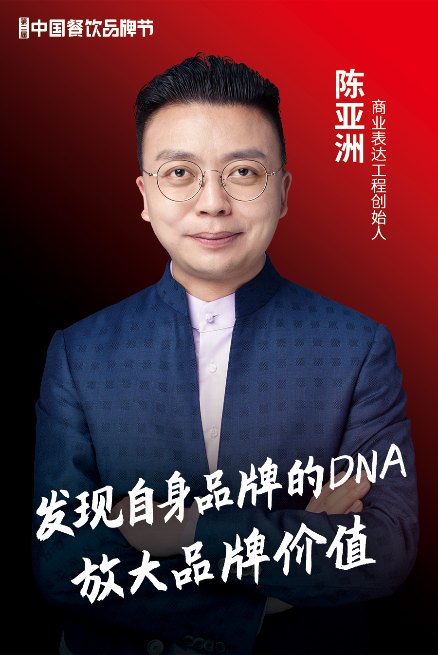 商业表达工程创始人陈亚洲