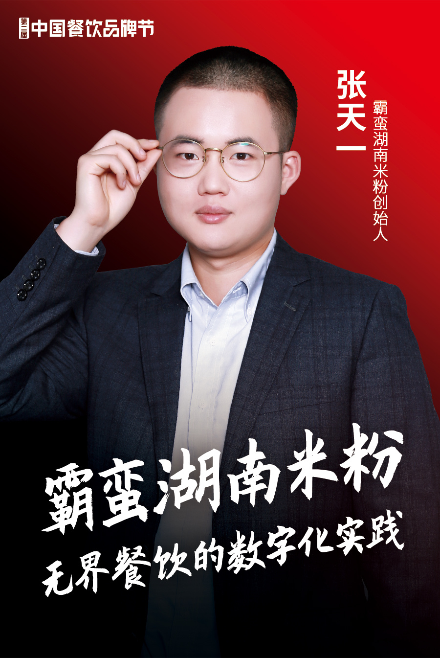 霸蛮湖南米粉创始人张天一