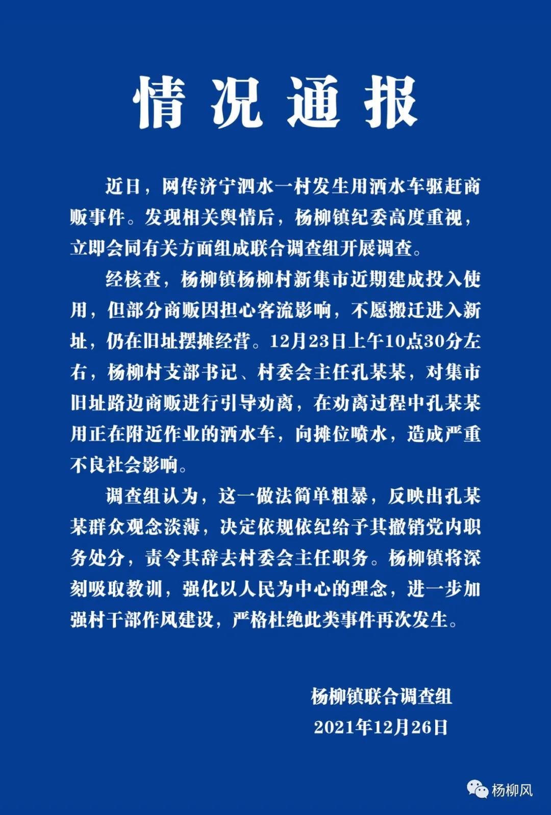 山东济宁泗水一村用洒水车驱赶商贩村委会主任被责令辞职