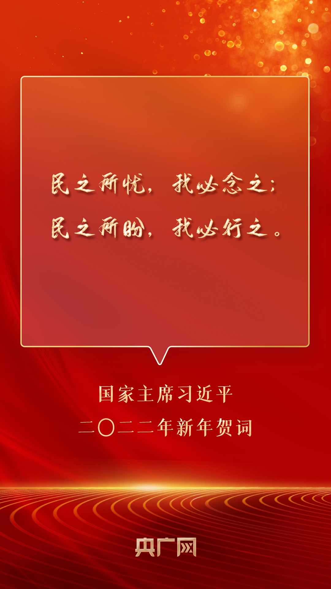 金句来了国家主席习近平发表二〇二二年新年贺词