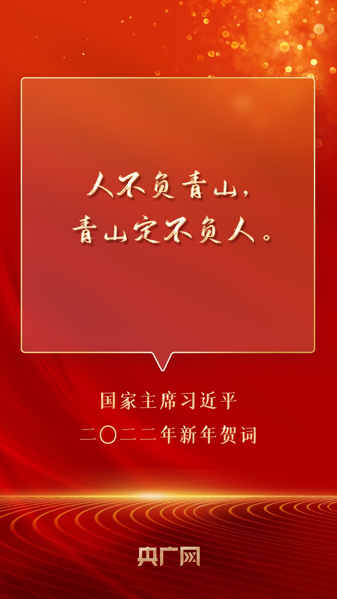 金句来了！国家主席习近平发表二〇二二年新年贺词_央广网