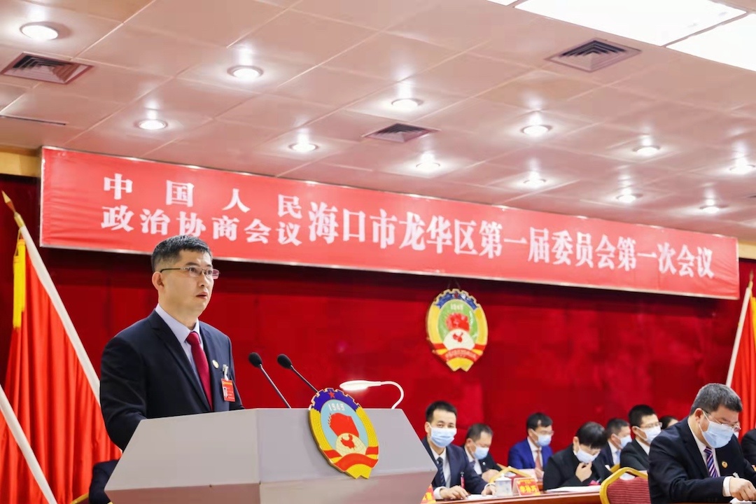 龙华关注政协海口市龙华区第一届委员会第一次会议闭幕