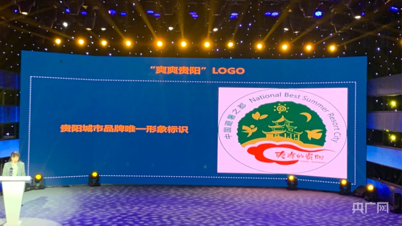 "爽爽贵阳"logo (央广网发 王书科 摄)此外,在北京,上海,广州,深圳