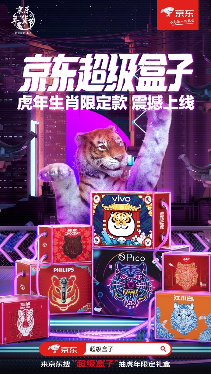 甄选大牌联名定制礼盒京东虎年生肖限定款超级盒子掀起年礼新风潮