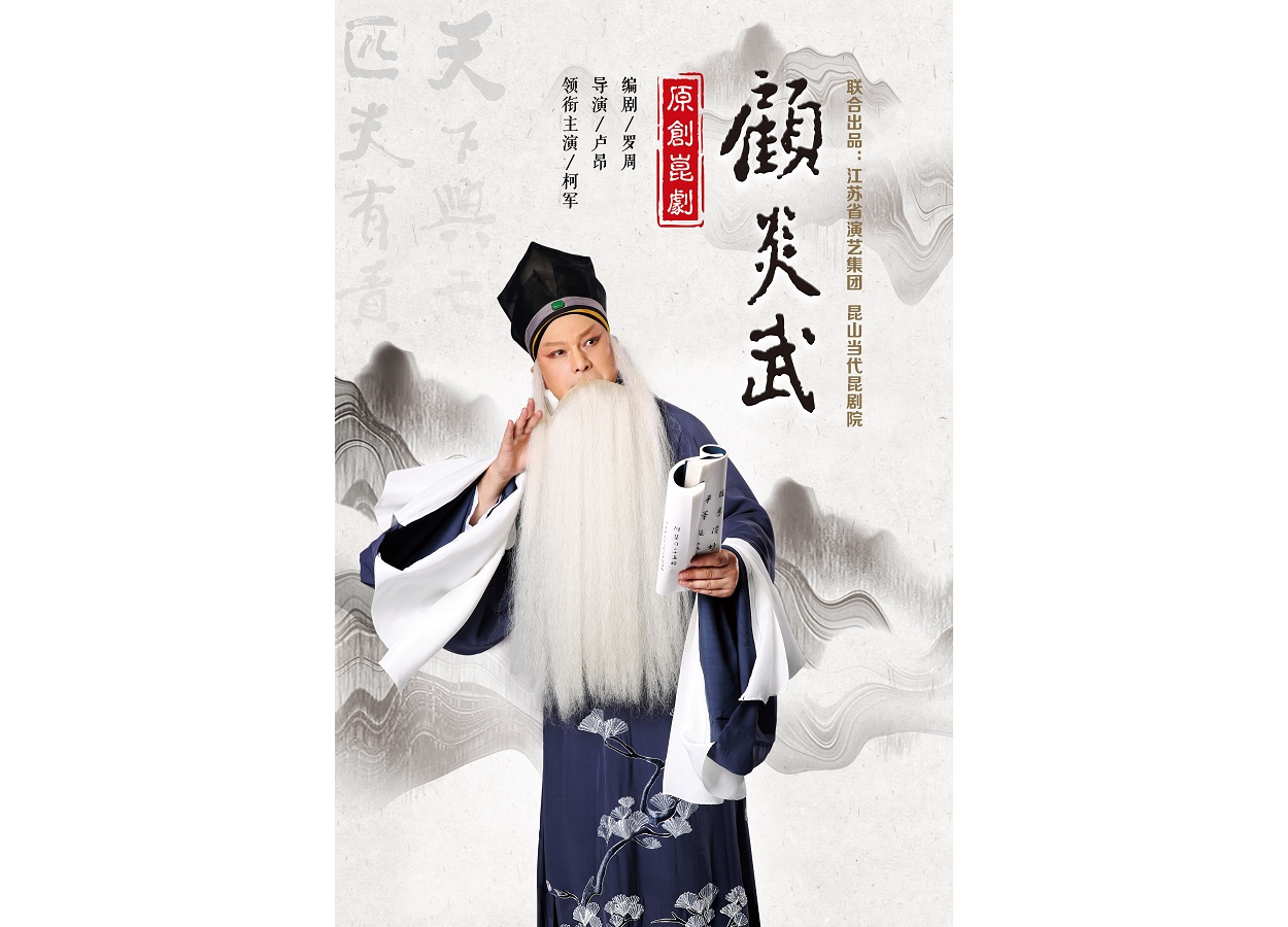 昆剧顾炎武1月19日在北京演出