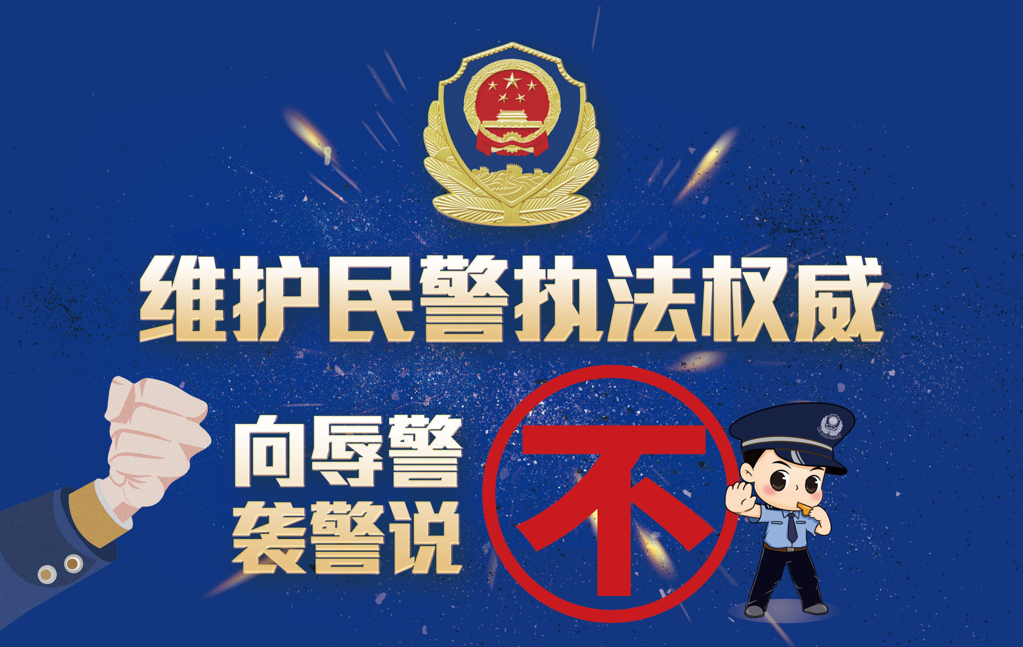 万州区公安局高质效维护民警执法权威