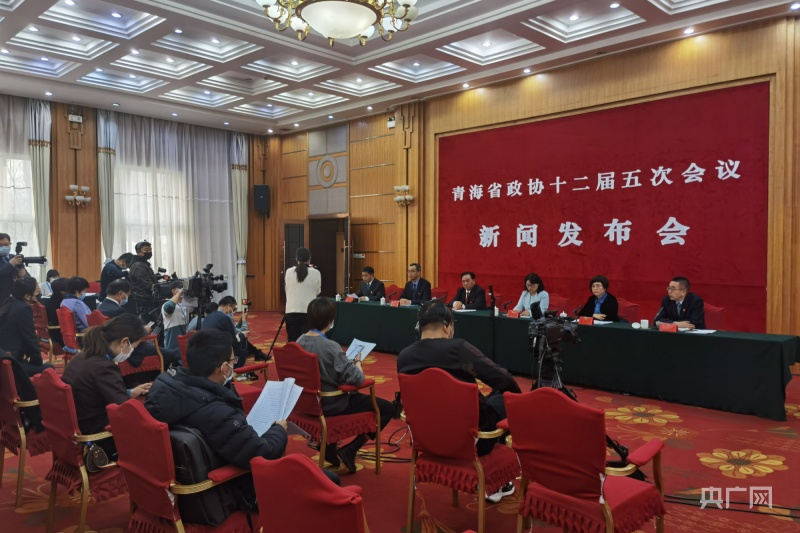 青海省政协十二届五次会议举行新闻发布会
