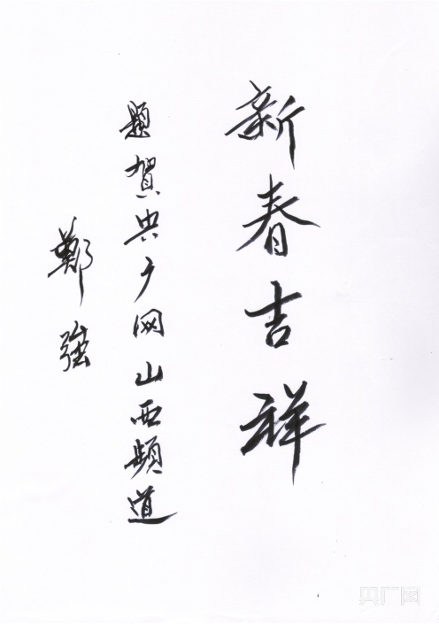 央广网山西网友郑强教授祝你新春吉祥