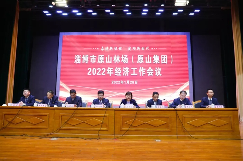 天博官方网站淄博市原山林场（原山团体）隆重召开2022年经济事情集会(图2)