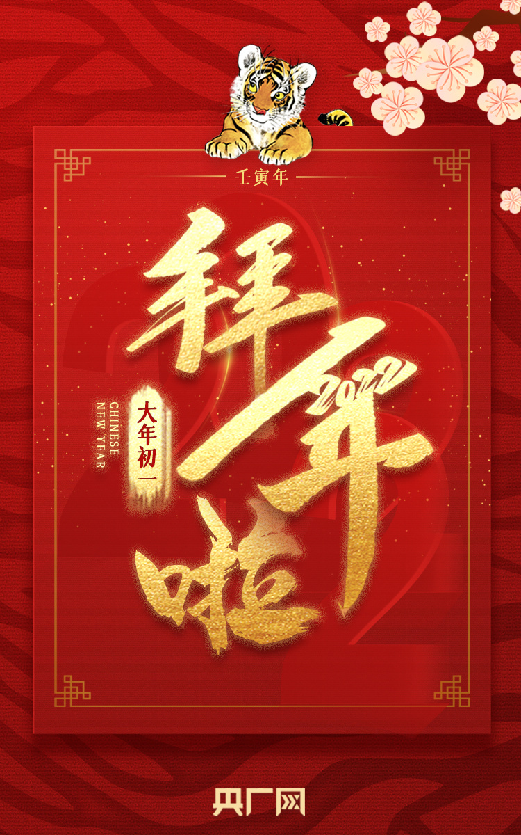 虎年大年初一图片图片