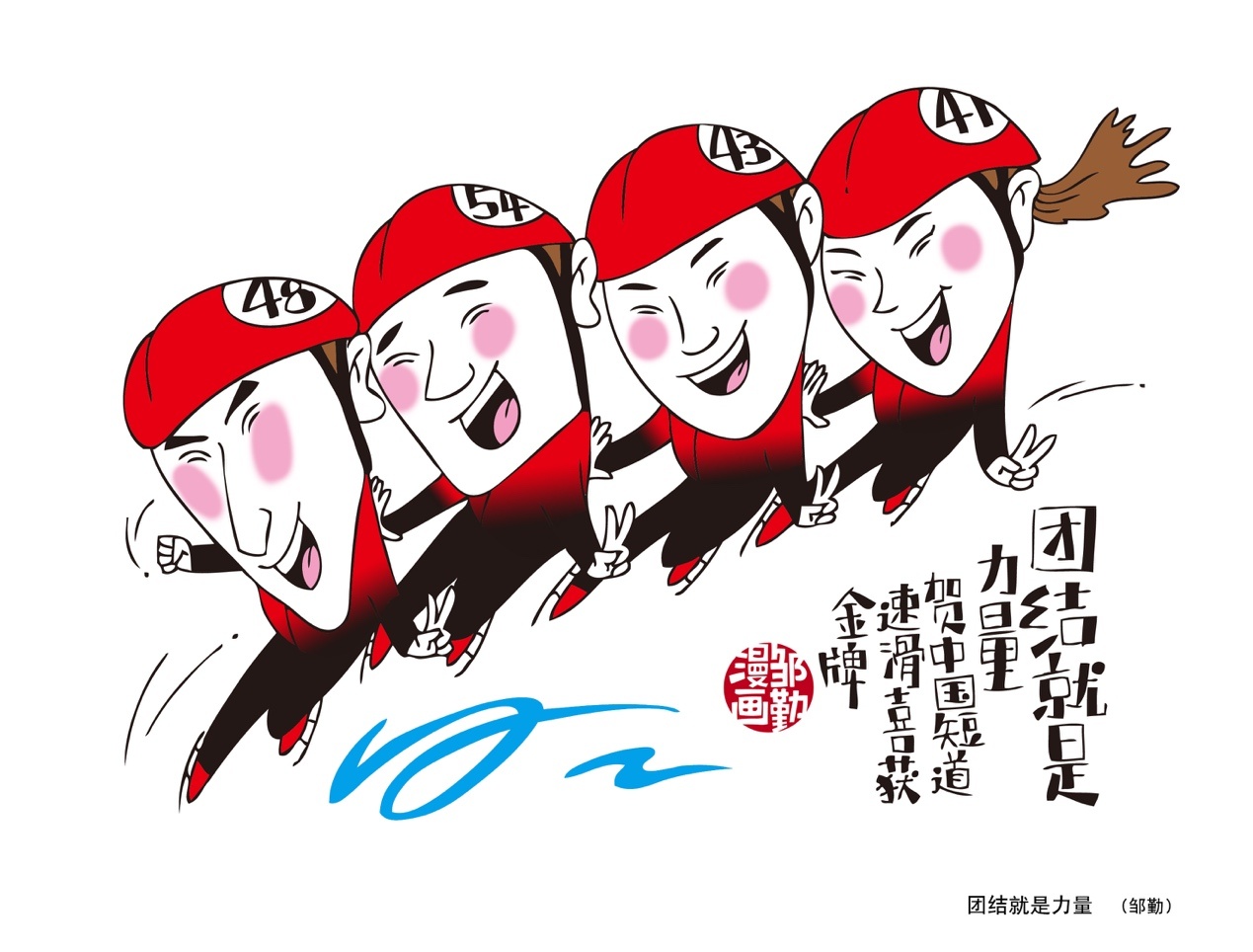 沪上漫画家绘冬奥中国首金团结就是力量