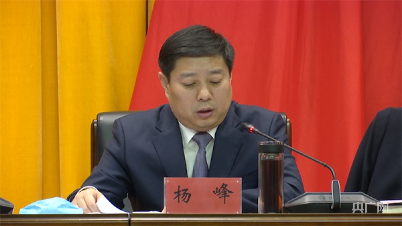 杨峰指出,要全面总结成绩,坚定发展信心.