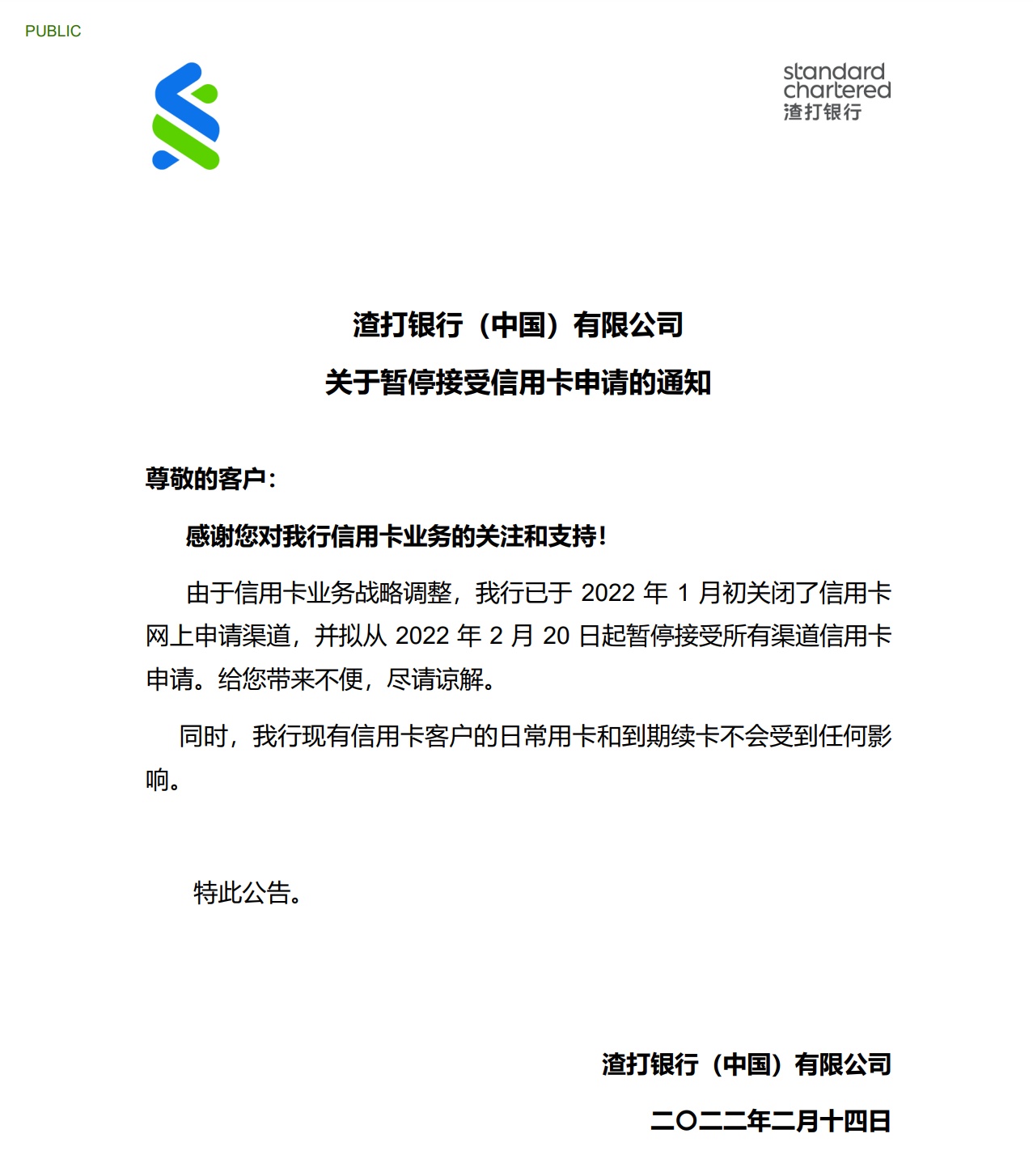 渣打银行（中国）拟暂停接受所有渠道信用卡申请1月初已关闭网申_央广网