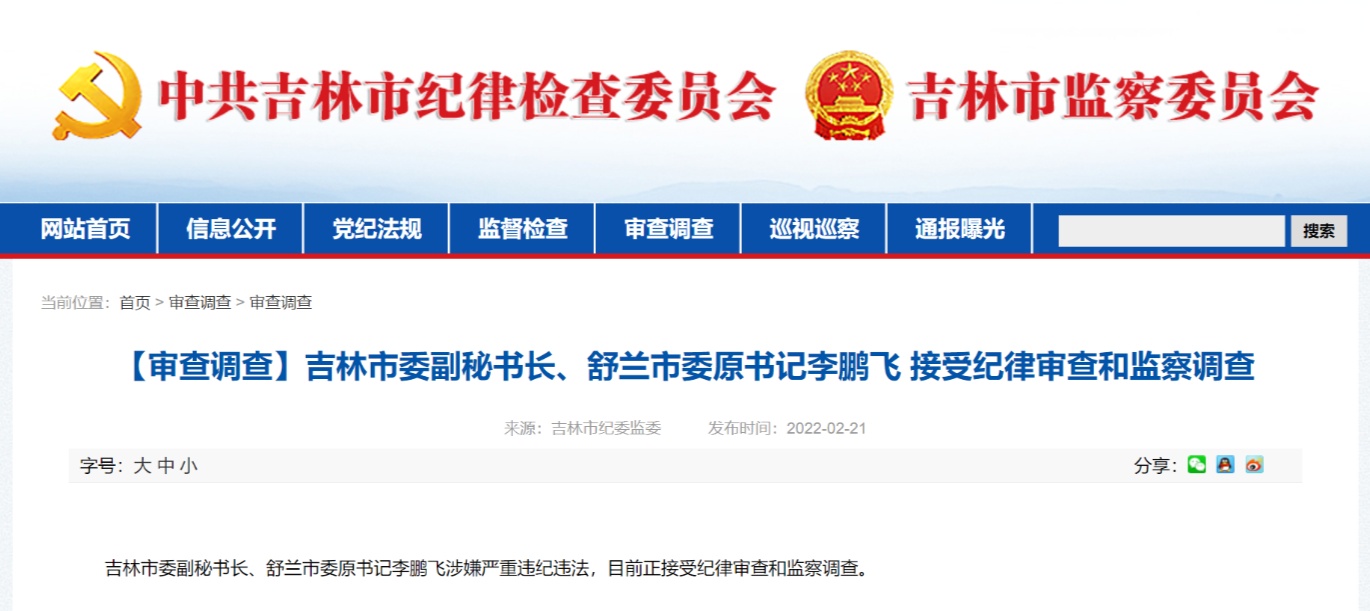 吉林市委副秘书长舒兰市委原书记李鹏飞接受纪律审查和监察调查