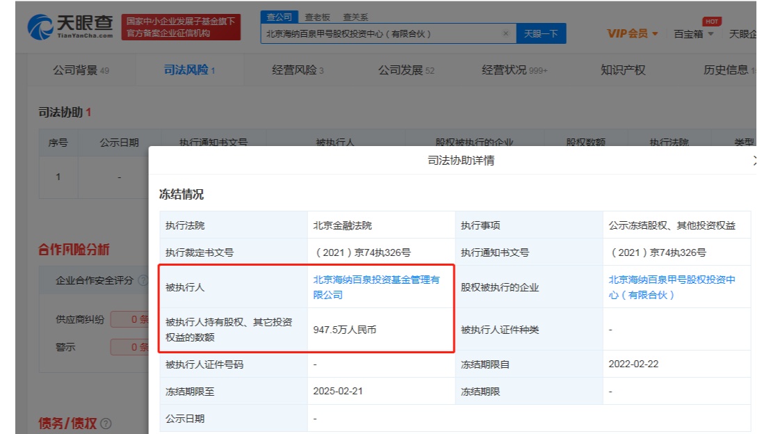 <b>海泉基金被北京证监局出具警示函</b>