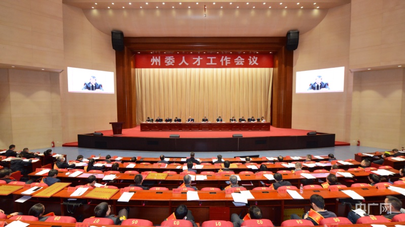 通讯员黄颂凯 冯小东)近年来,黔南州委州政府坚持党管人才原则不动摇