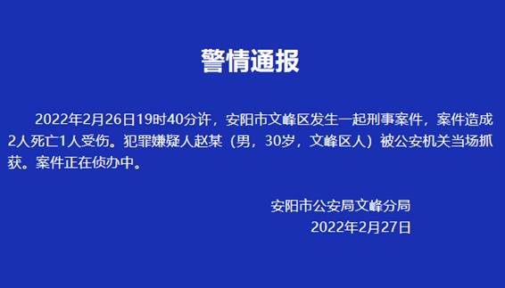 河南安阳发生一起刑事案件致2死1伤 嫌犯被抓获