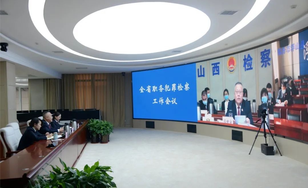 山西省检察院召开全省职务犯罪检察工作会议