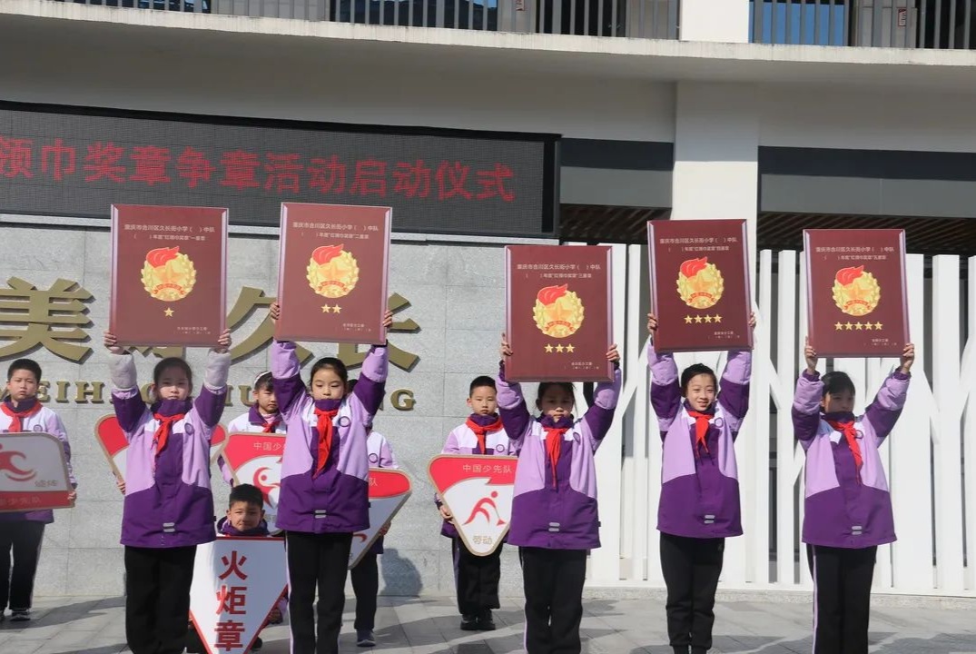 合川区久长街小学举行红领巾奖章争章活动