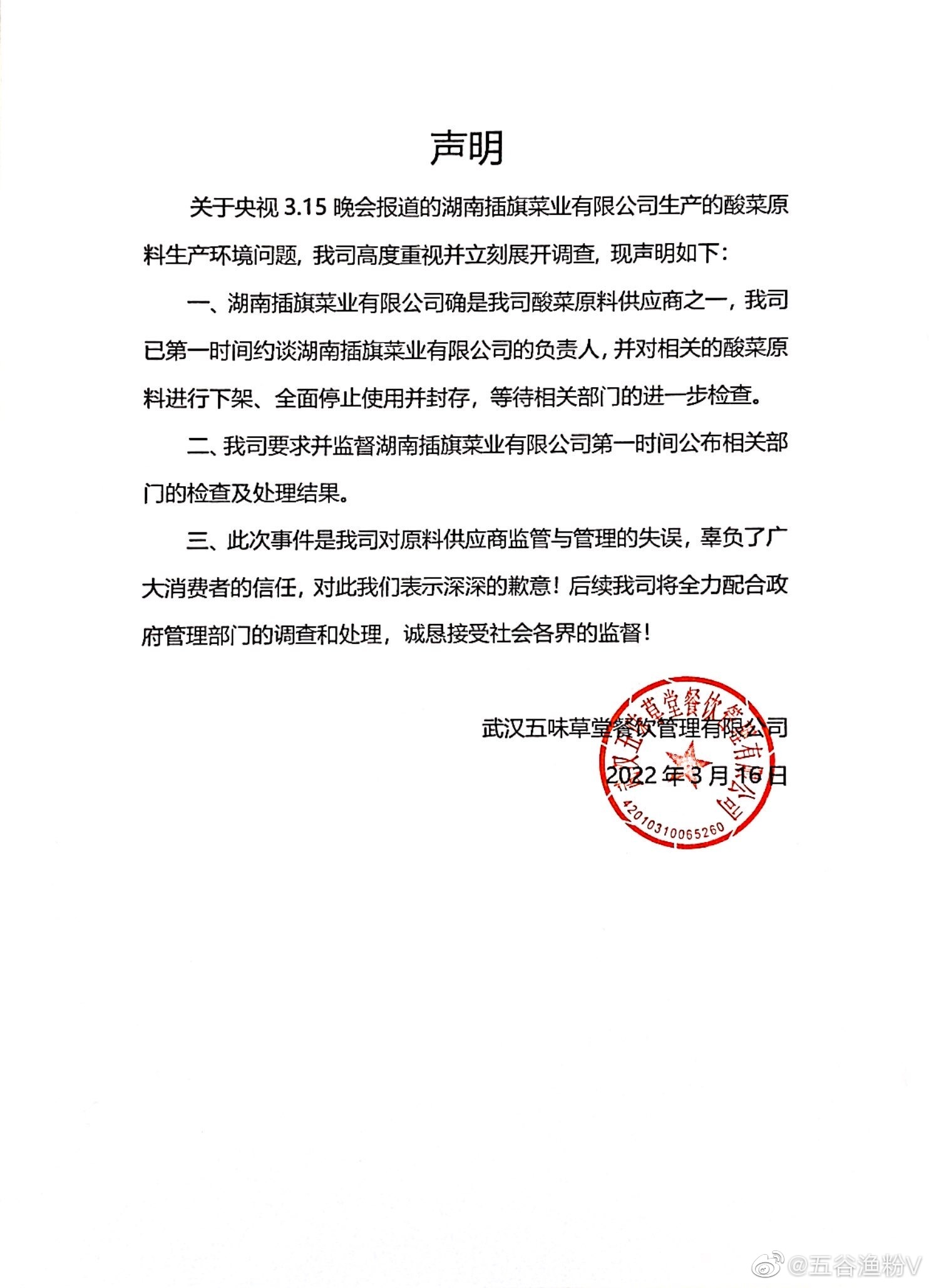 (截图自五谷渔粉官方微博)随后,五谷渔粉也发表声明称,湖南插旗菜业